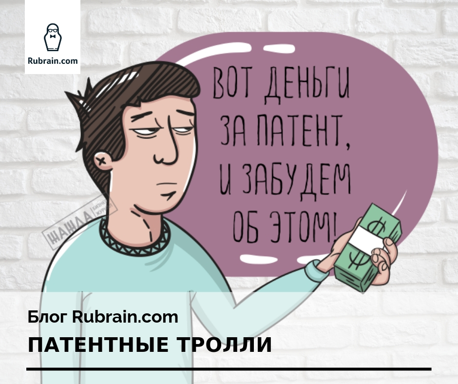 Патентные тролли презентация