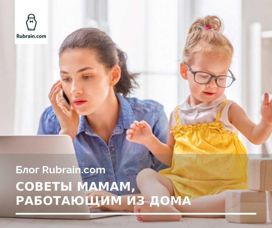 Советы мамам, работающим из дома - RubrainBlog