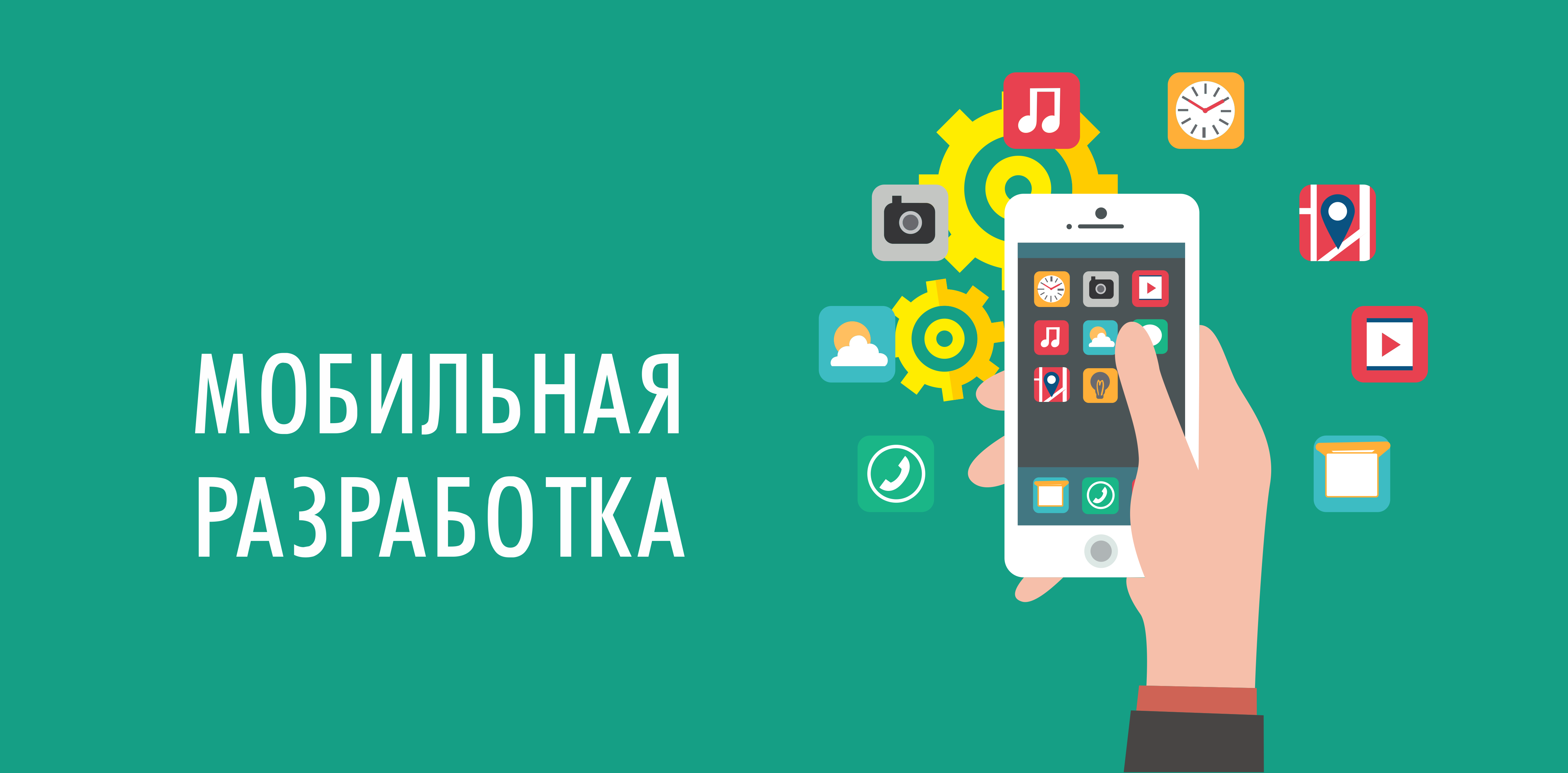 Разработка приложений для ios. Разработка мобильных приложений. Разработчик мобильных приложений. Мобильная разработка. Разработка мобильных приложений для Android.